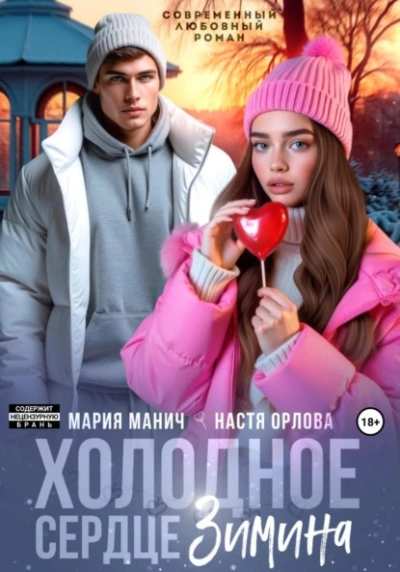 Аудиокнига Холодное сердце Зимина
