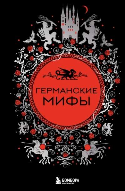 Аудиокнига Германские мифы