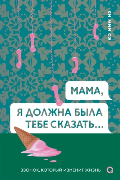Аудиокнига Мама, я должна была тебе сказать