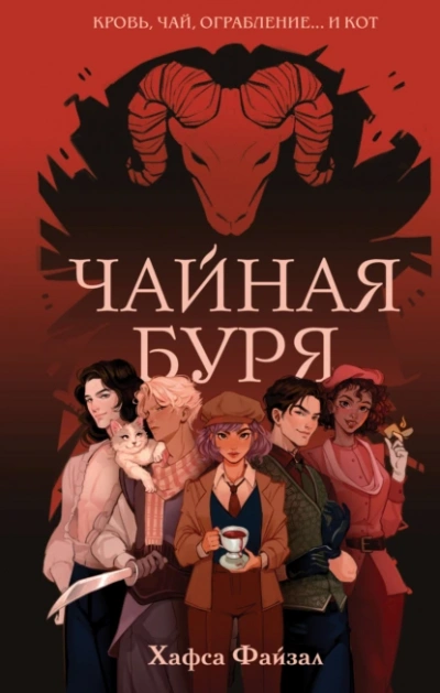 Аудиокнига Чайная буря