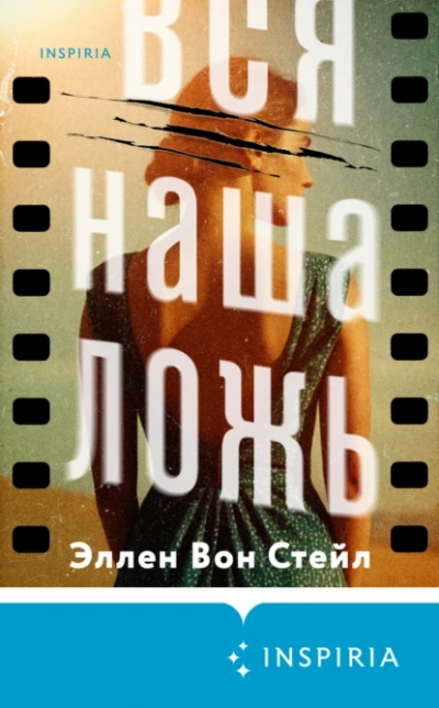 Аудиокнига Вся наша ложь