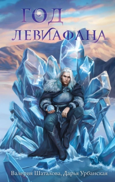 Аудиокнига Год левиафана