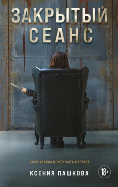 Аудиокнига Закрытый сеанс