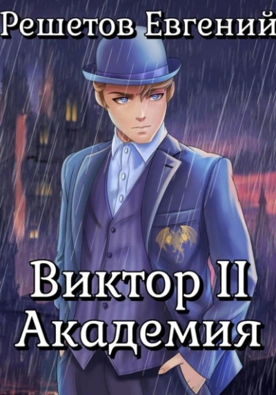 Аудиокнига Академия