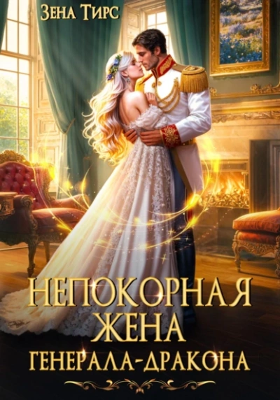 Аудиокнига Непокорная жена генерала-дракона