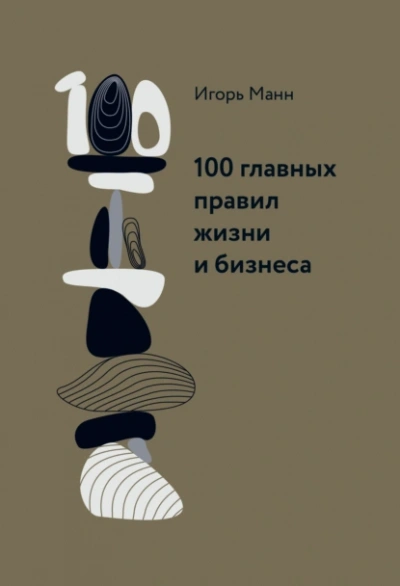 Аудиокнига 100 главных правил жизни и бизнеса