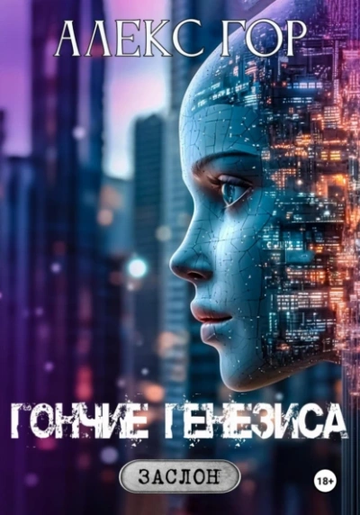 Аудиокнига Гончие генезиса