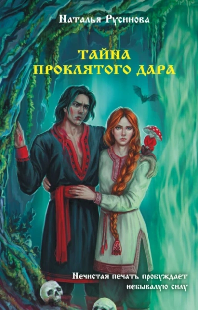 Аудиокнига Тайна проклятого дара