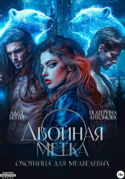 Аудиокнига Двойная метка. Охотница для Медведевых