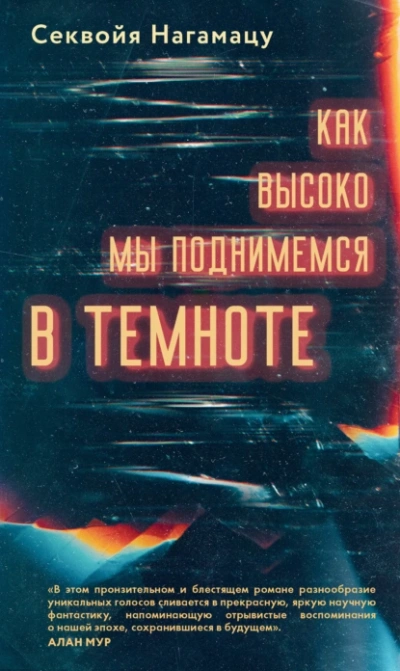 Аудиокнига Как высоко мы поднимемся в темноте