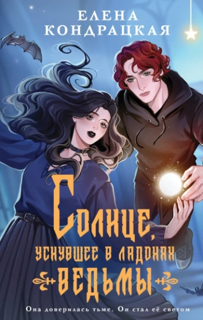 Аудиокнига Солнце, уснувшее в ладонях ведьмы