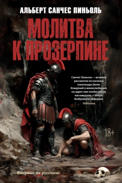 Аудиокнига Молитва к Прозерпине