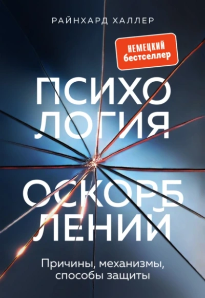 Аудиокнига Психология оскорблений. Причины, механизмы, способы защиты