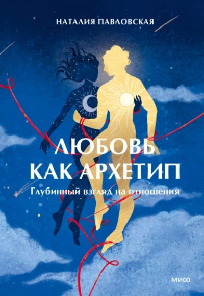Аудиокнига Любовь как архетип. Глубинный взгляд на отношения