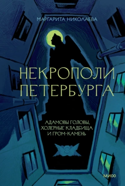 Аудиокнига Некрополи Петербурга. Адамовы головы, холерные кладбища и Гром-камень