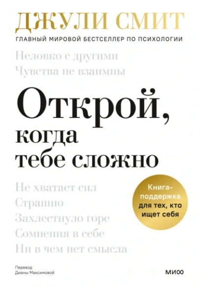 Скачать аудиокнигу Открой, когда тебе сложно. Книга-поддержка для тех, кто ищет себя