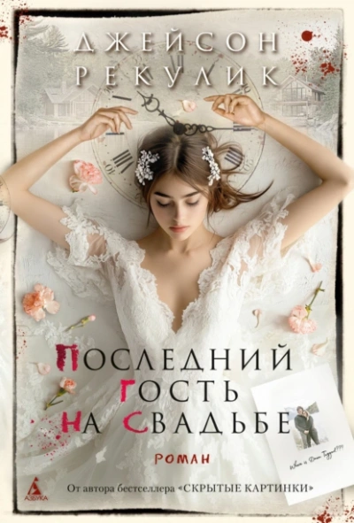 Аудиокнига Последний гость на свадьбе