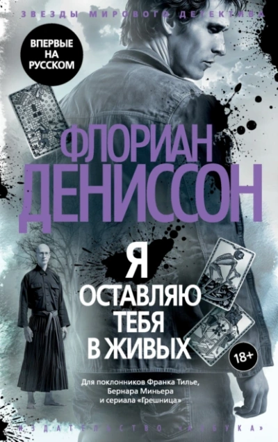 Аудиокнига Я оставляю тебя в живых