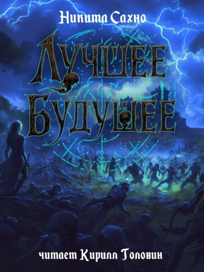 Аудиокнига Лучшее будущее
