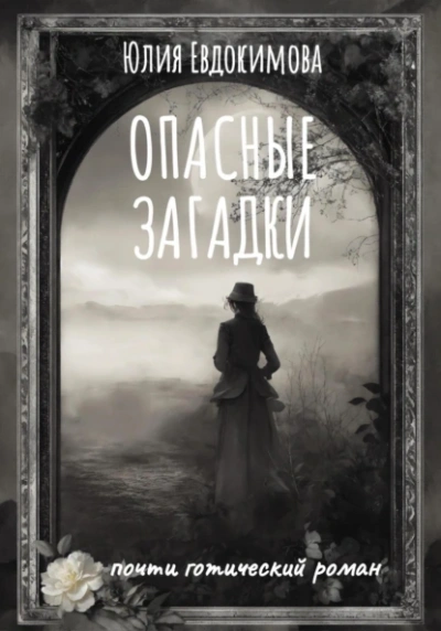 Аудиокнига Опасные загадки