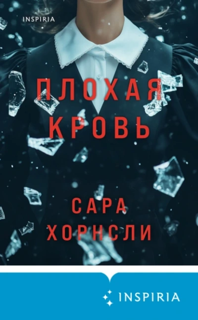 Аудиокнига Плохая кровь
