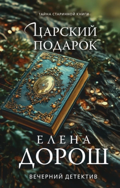 Аудиокнига Царский подарок