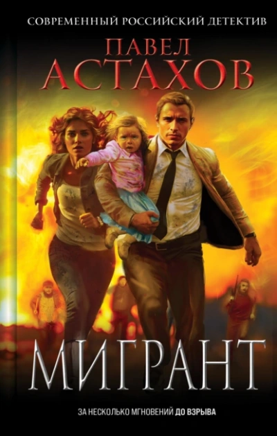 Аудиокнига Мигрант