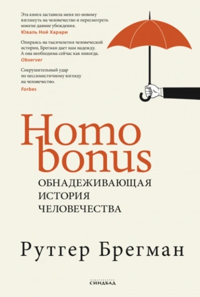 Аудиокнига Homo Bonus. Обнадеживающая история человечества