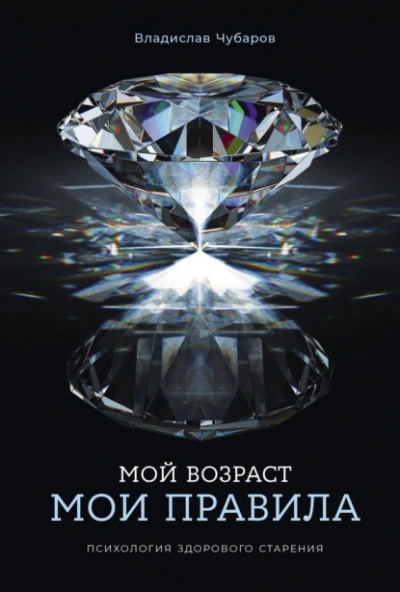 Аудиокнига Мой возраст – мои правила: Психология здорового старения