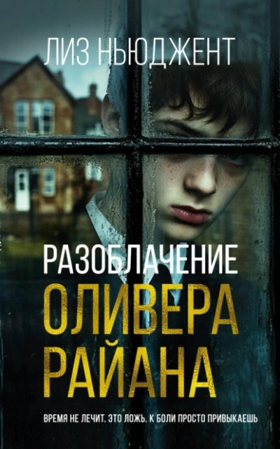 Аудиокнига Разоблачение Оливера Райана