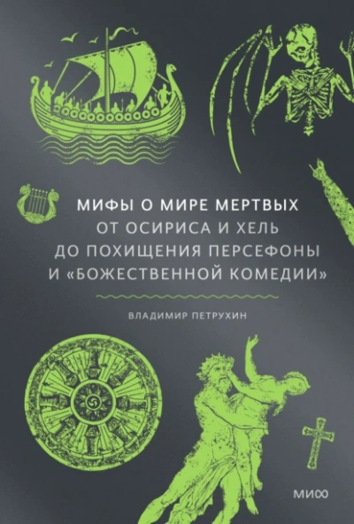 Аудиокнига Мифы о мире мертвых. От Осириса и Хель до похищения Персефоны и «Божественной комедии»