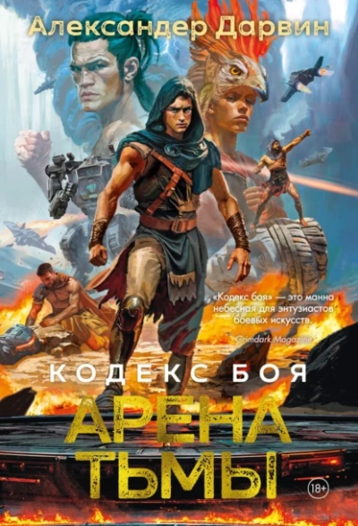 Аудиокнига Арена тьмы