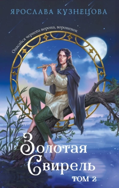 Аудиокнига Золотая свирель 2