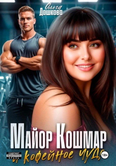 Аудиокнига Майор Кошмар и Кофейное чудо