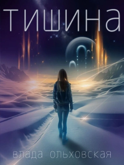 Аудиокнига Тишина