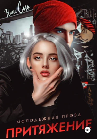 Аудиокнига Притяжение