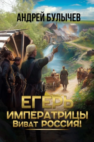 Егерь императрицы. Виват Россия! - Андрей Булычев