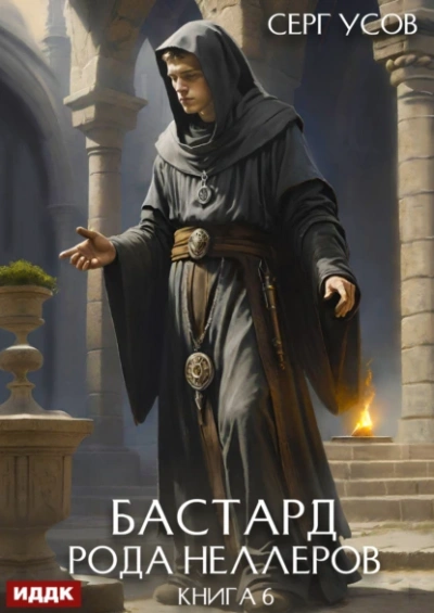 Аудиокнига Бастард рода Неллеров. Книга 6