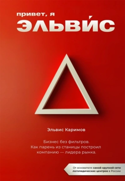 Аудиокнига Привет, я Эльвис! Бизнес без фильтров