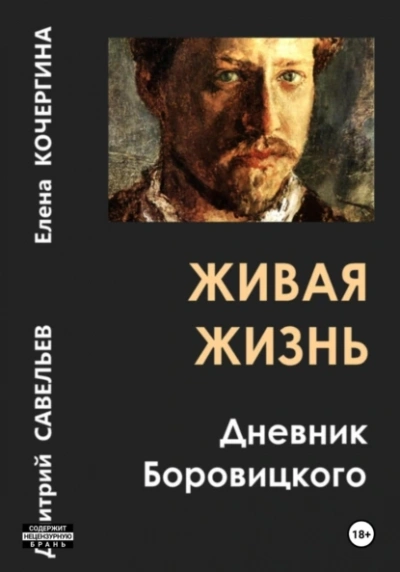 Аудиокнига Живая жизнь. Дневник Боровицкого