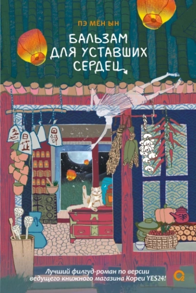 Аудиокнига Бальзам для уставших сердец