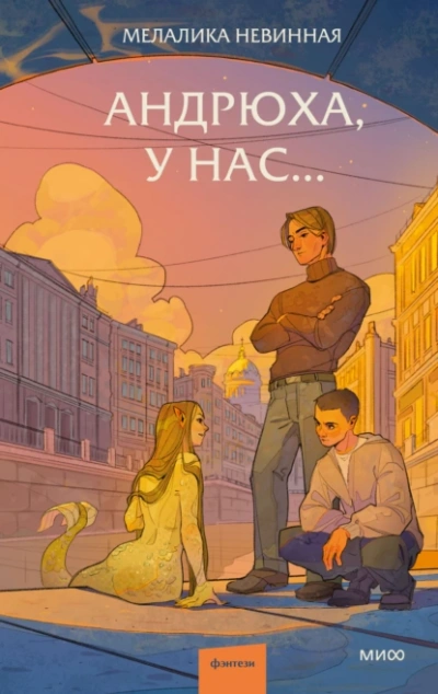 Аудиокнига Андрюха, у нас…