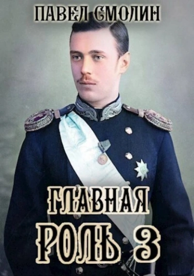 Аудиокнига Главная роль 3