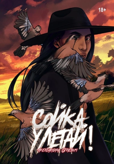 Аудиокнига Сойка, улетай!