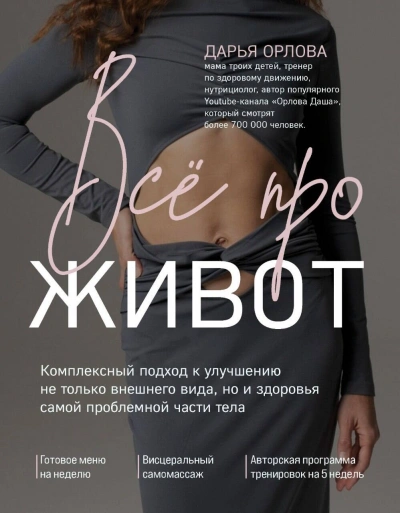 Аудиокнига Все про живот. Комплексный подход к улучшению внешнего вида и здоровья самой проблемной части тела