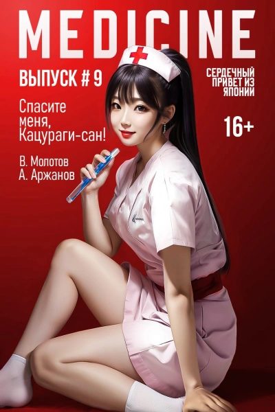 Аудиокнига Спасите меня, Кацураги-сан! Том 9