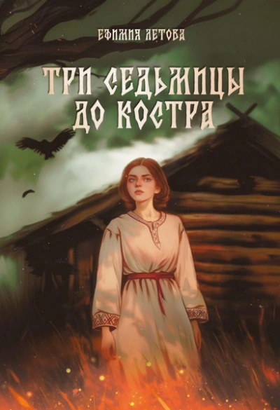 Аудиокнига Три седьмицы до костра