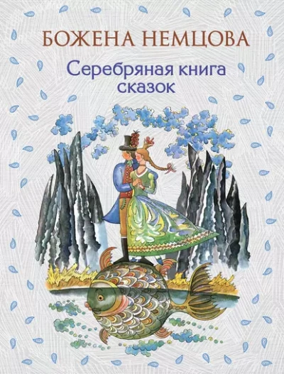 Аудиокнига Серебряная книга сказок