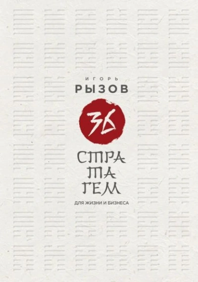 Аудиокнига 36 стратагем для жизни и бизнеса