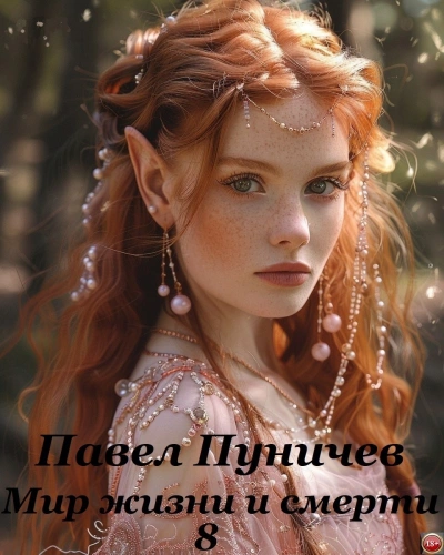 Аудиокнига Мир жизни и смерти. Книга 8
